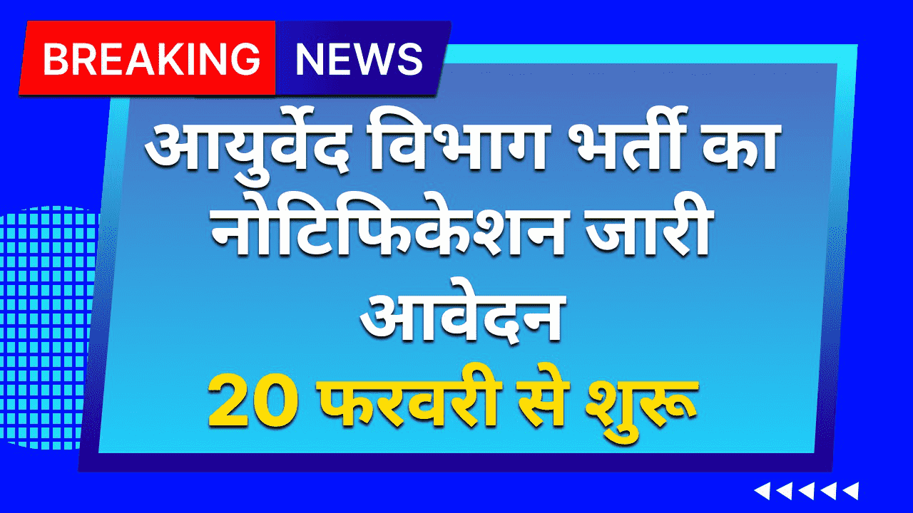 Ayurvedic Department Give big Opportunity 2025