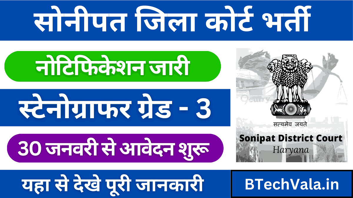 Sonipat Dist. Court Vacancy 2025
